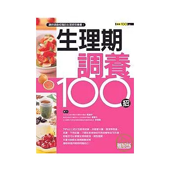 生理期調養100招