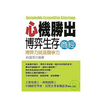 心機勝出博弈生存商經