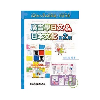 廣告學日文&日本文化 第2輯