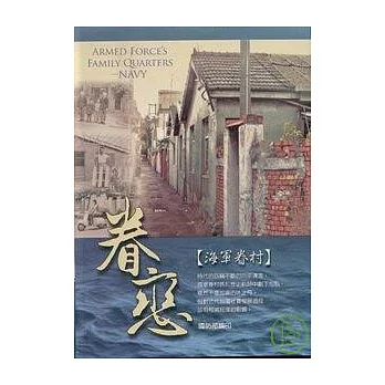 眷戀 - 海軍眷村