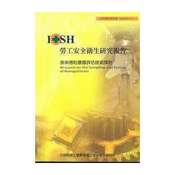 奈米微粒暴露評估技術探討IOSH95-A504