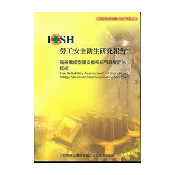 高架橋樑型鋼支撐系統可靠度評估評估技術IOSH95-S310