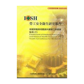 勞健保職業相關資料庫建立與健康監視3 IOSH95-M303