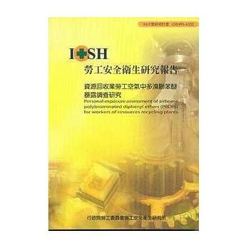 資源回收業勞工空氣中多溴聯苯醚暴露調查研究IOSH95-A320