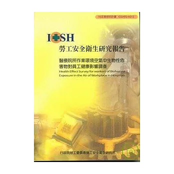 醫療院所作業環境空氣中生物性危害物對員工健康影響調查IOSH95-M313