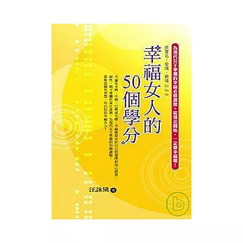 幸福女人的50個學分