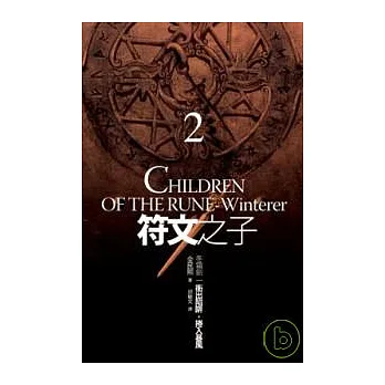 符文之子 (卷二)衝出陷阱，捲入暴風