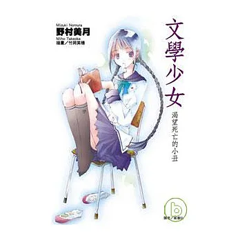 文學少女(01)渴望死亡的小丑
