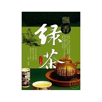 飄香綠茶