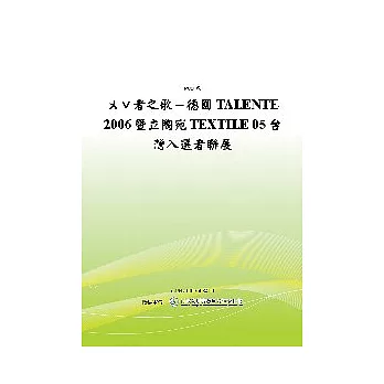 ㄨˇ者之歌－德國TALENTE 2006暨立陶宛TEXTILE 05台灣入選者聯展(POD)