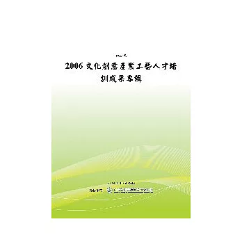 2006文化創意產業工藝人材培訓成果專輯 (POD)