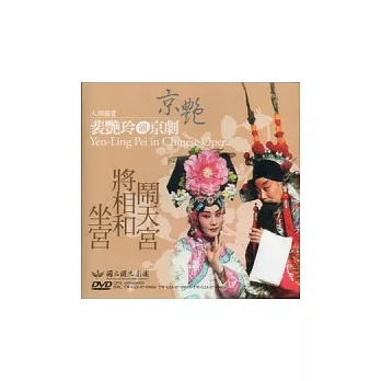 人間國寶京艷 - 裴艷玲演京劇:鬧天宮.將相和.坐宮DVD