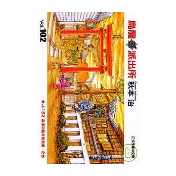 烏龍派出所 102