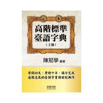 高階標準臺語字典(上冊)