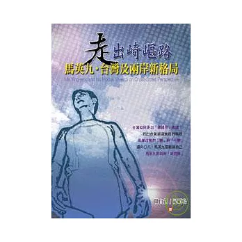 馬英九.台灣及兩岸「新格局」─走出崎嶇路