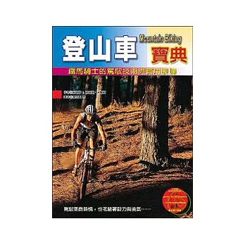 登山車寶典 ─ 鐵馬騎士的駕馭技術與實用裝備