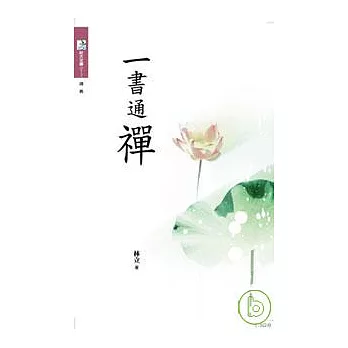 一書通禪