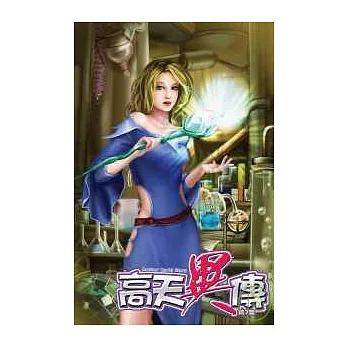 高天異傳(7)