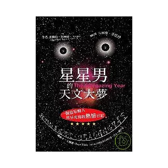 星星男的天文大夢