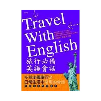 旅行必備英語會話