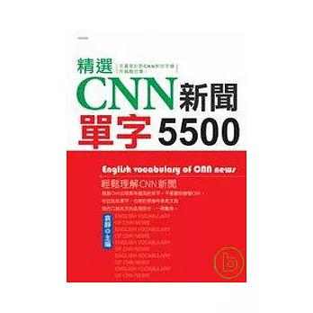 選CNN新聞單字5500