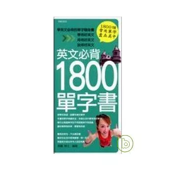 英文必背1800單字書