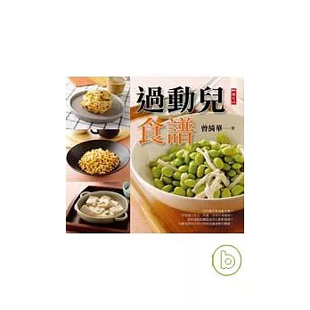 過動兒食譜