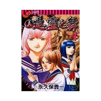 真．退靈之舞 1