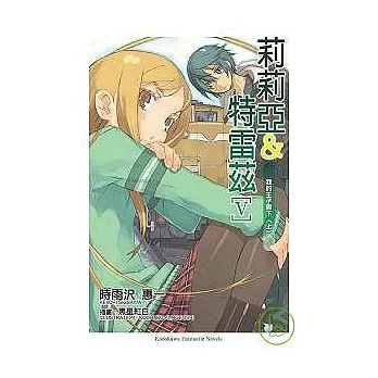 莉莉亞與特雷茲Ⅴ 我的王子大人＜上＞