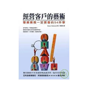 經營客戶的藝術：專業業務一定要會的54件事