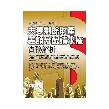 民法第一○三○條之一「夫妻剩餘財產差額分配請求權」實務解析