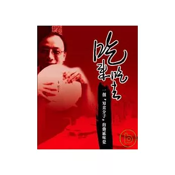 吃來吃去：一個『知食分子』的動感味覺