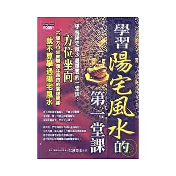 學習陽宅風水的第一堂課