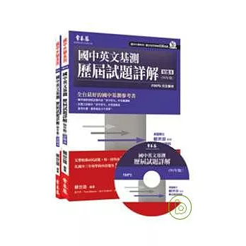 國中英文基測歷屆試題詳解 -試題本+詳解本+1MP3 (96年版)