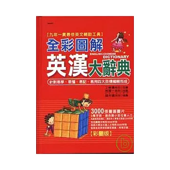 全彩圖解英漢大辭典