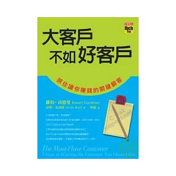 大客戶不如好客戶： 抓住讓你賺錢的關鍵顧客