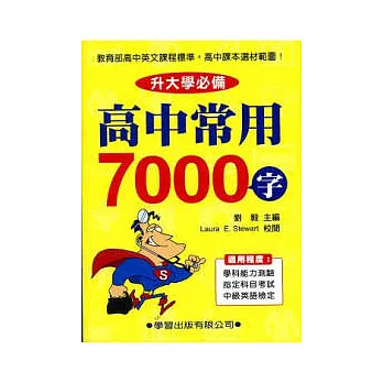 高中常用7000字《升大學必備》(新修訂)