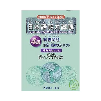 2005(平成17)能力試驗4級聽解問題附CD