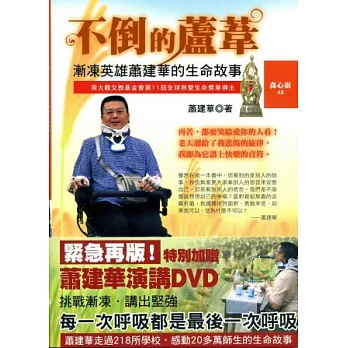 不倒的蘆葦：漸凍英雄蕭建華的生命故事(加贈演講DVD)一版九刷