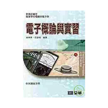 電子概論與實習(附實習手冊)