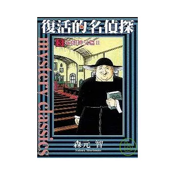 復活的名偵探 3