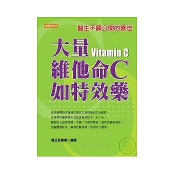 大量維他命C如特效藥：醫生不願公開的療法