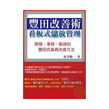豐田改善術看板式儲放管理 ─開發事務服務的豐田式業務改善方法