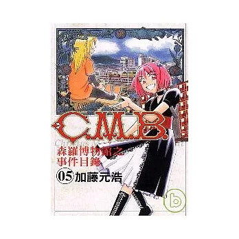 C.M.B森羅博物館之事件目錄 5
