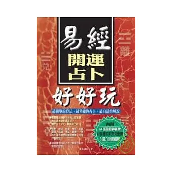 易經開運占卜好好玩