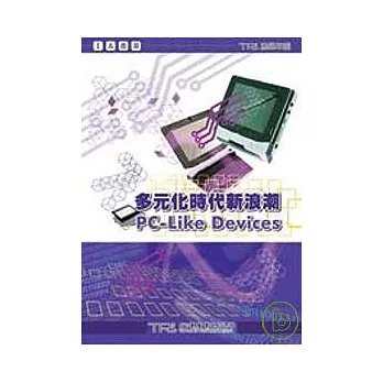 多元化時代新浪潮 PC-Like Devices