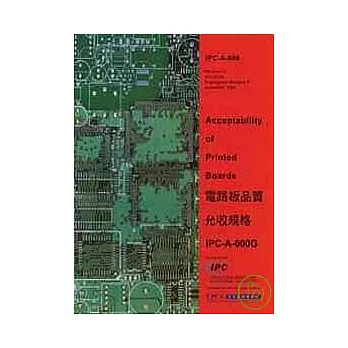 電路板允收規範IPC-A-600G手冊