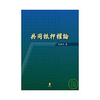 共同抵押權論