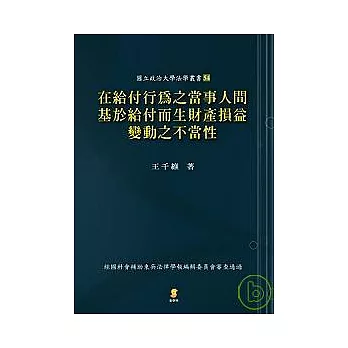在給付行為之當事人間基於給付而生財產損益變動之不當性