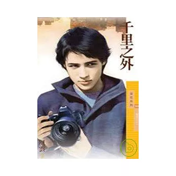 千里之外【愛成災之一】(拆封不退)